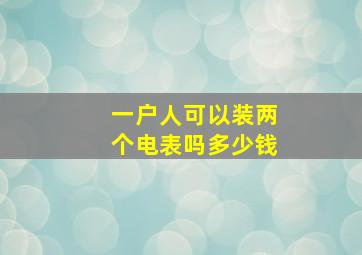 一户人可以装两个电表吗多少钱