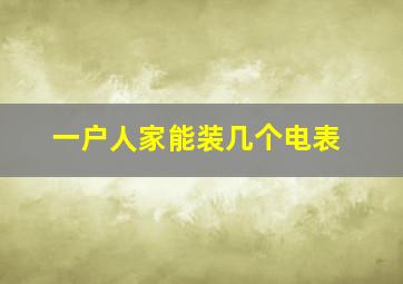 一户人家能装几个电表