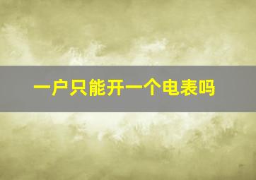 一户只能开一个电表吗