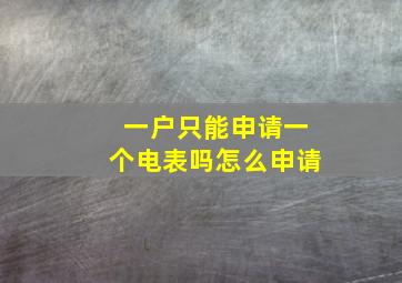 一户只能申请一个电表吗怎么申请