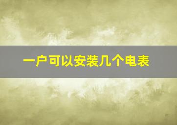 一户可以安装几个电表