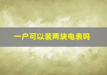 一户可以装两块电表吗