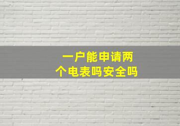 一户能申请两个电表吗安全吗