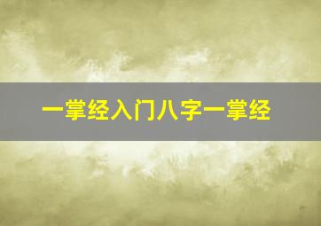 一掌经入门八字一掌经