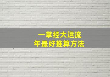 一掌经大运流年最好推算方法