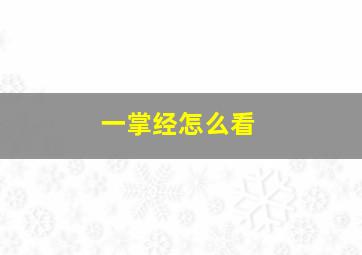 一掌经怎么看