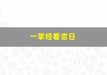 一掌经看吉日