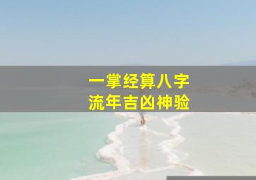 一掌经算八字流年吉凶神验