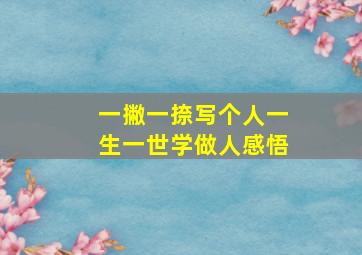 一撇一捺写个人一生一世学做人感悟