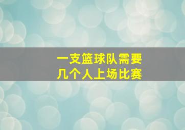 一支篮球队需要几个人上场比赛