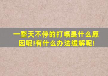 一整天不停的打嗝是什么原因呢!有什么办法缓解呢!