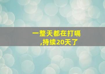 一整天都在打嗝,持续20天了