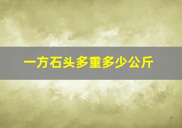 一方石头多重多少公斤