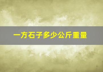 一方石子多少公斤重量