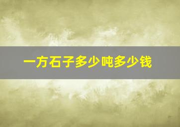 一方石子多少吨多少钱