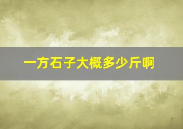 一方石子大概多少斤啊