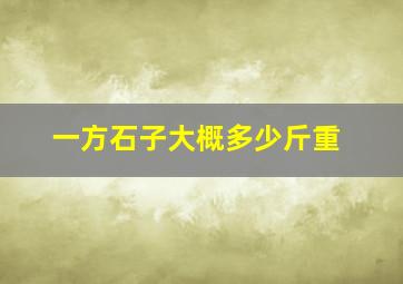 一方石子大概多少斤重