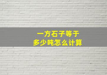 一方石子等于多少吨怎么计算