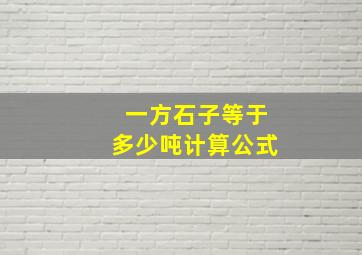 一方石子等于多少吨计算公式