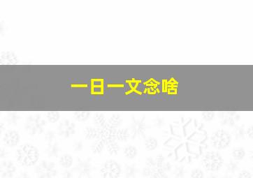 一日一文念啥