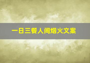 一日三餐人间烟火文案