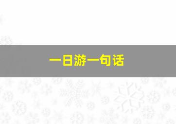 一日游一句话