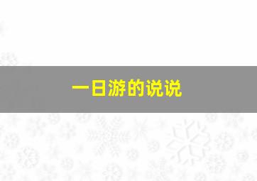 一日游的说说