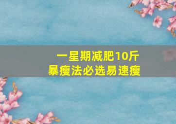 一星期减肥10斤暴瘦法必选易速瘦