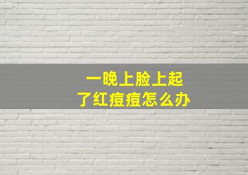 一晚上脸上起了红痘痘怎么办