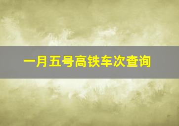 一月五号高铁车次查询