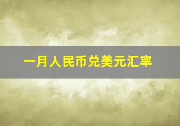 一月人民币兑美元汇率