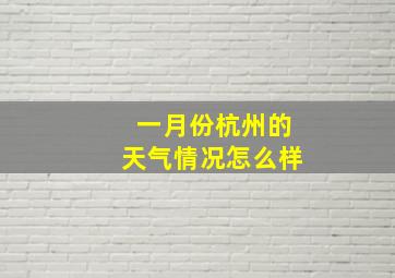 一月份杭州的天气情况怎么样