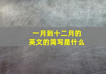 一月到十二月的英文的简写是什么