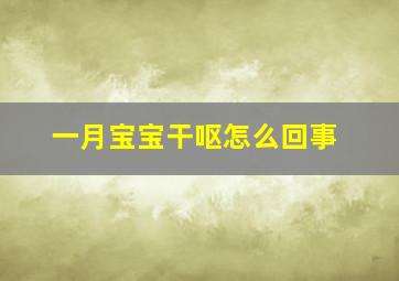 一月宝宝干呕怎么回事