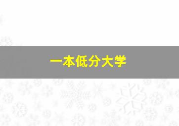 一本低分大学