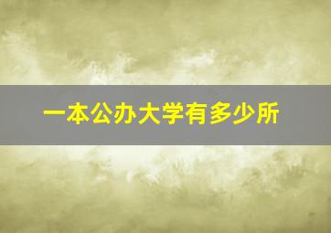 一本公办大学有多少所