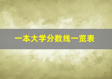 一本大学分数线一览表