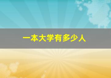 一本大学有多少人