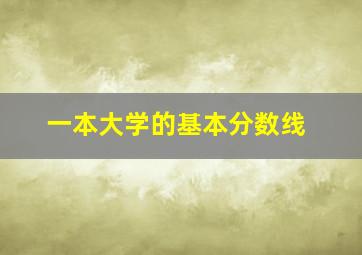 一本大学的基本分数线