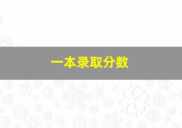 一本录取分数