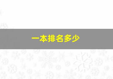 一本排名多少