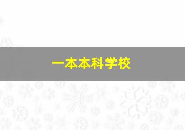 一本本科学校