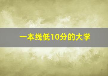 一本线低10分的大学