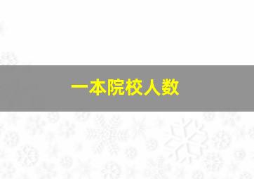 一本院校人数