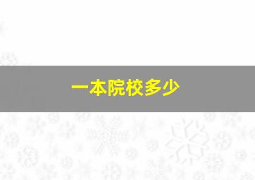 一本院校多少