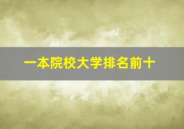 一本院校大学排名前十