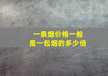 一条烟价格一般是一包烟的多少倍