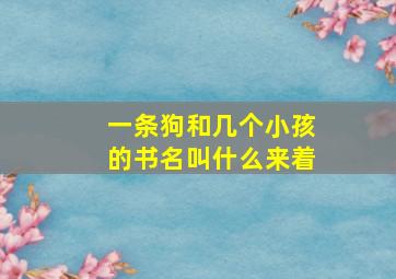 一条狗和几个小孩的书名叫什么来着