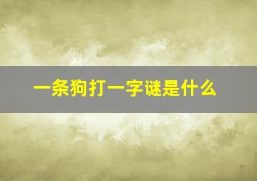 一条狗打一字谜是什么