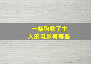 一条狗救了主人的电影有哪些